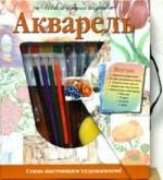 

Акварель Школа изящных искусств