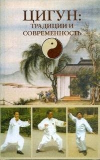 

Цигун Традиции и современность