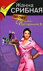 

Staff only или Посторонним В