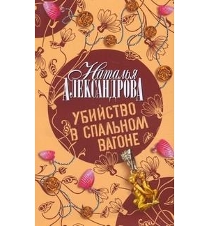 

Убийство в спальном вагоне