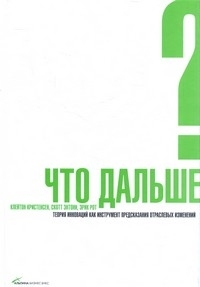 

Что дальше Теория инноваций как инстр предсказ отрасл изменений