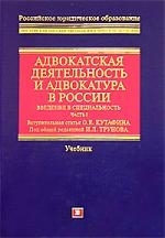 

Адвокатская деят и адвокатура в России Введ в спец Часть 1 Уч