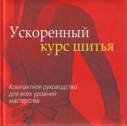 

Ускоренный курс шитья Компакт рук-во для всех ур мастерства