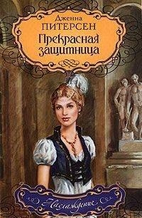 

Прекрасная защитница