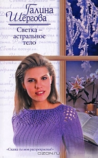 

Светка - астральное тело