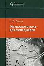 

Макроэкономика для менеджеров