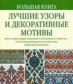 

Большая книга Лучшие узоры и декор мотивы