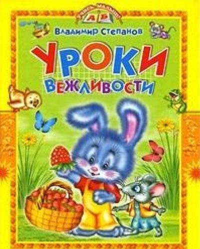 Степанов В. - Уроки вежливости Стихи и сказки