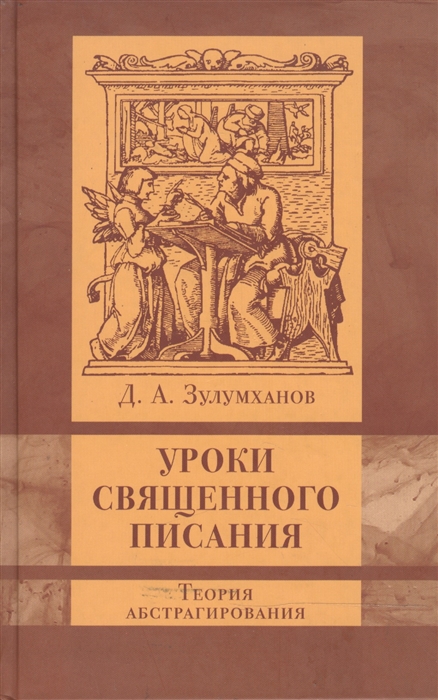 

Уроки Священного Писания Теория абстрагирования