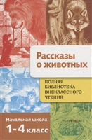 Полная библиотека внеклассного чтения. Рассказы о животных Начальная школа. 1-4 классы Полная библиотека внеклассного чтения. Рассказы о животных Начальная школа. 1-4 классы