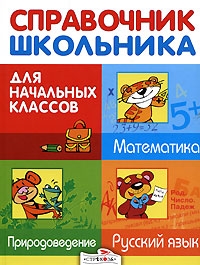 Дорогова Е. и др. - Справочник школьника для нач классов Русс яз Мат-ка Природовед