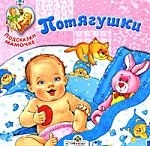 Потягушки Потягушки