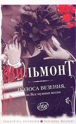 

Полоса везения или Все мужики козлы мягк Вильмонт Е АСТ
