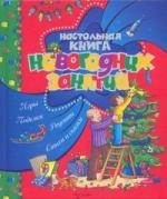  - Настольная книга новогодних занятий