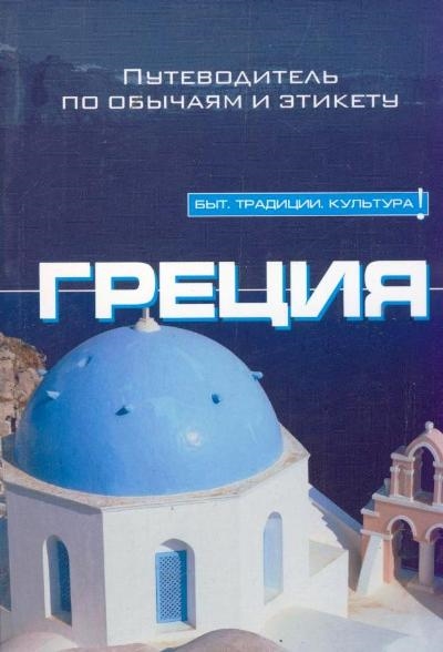 

Греция Путеводитель по обычаям и этикету