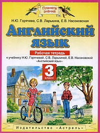 

Английский язык 3 кл Р т