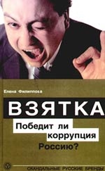 

Взятка Победит ли коррупция Россию