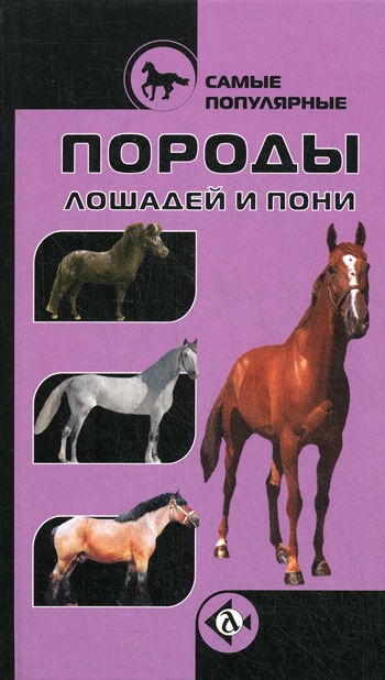 

Самые популярные породы лошадей и пони