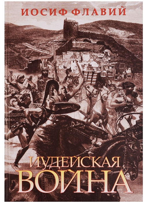 

Иудейская война