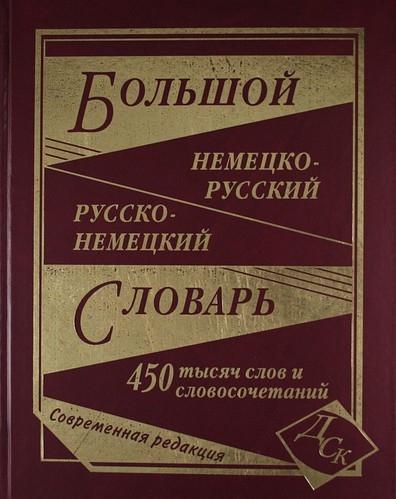 

Большой немецко-русский русско-немецкий словарь
