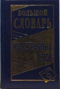 

Большой словарь иностранных слов
