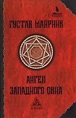 Майринк Г. - Ангел Западного окна