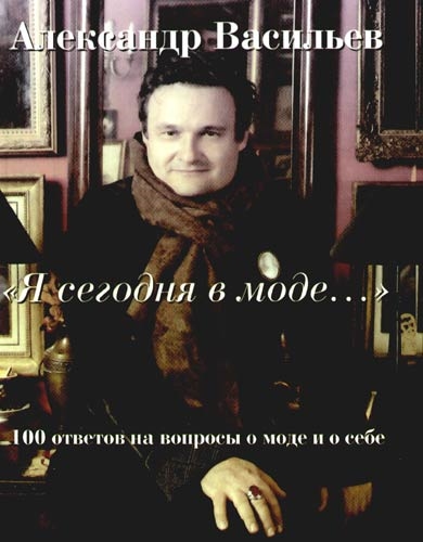 

Я сегодня в моде 100 ответов на вопросы о моде и о себе Васильев А Клуб 36 6