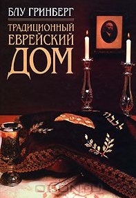 

Традиционный еврейский дом