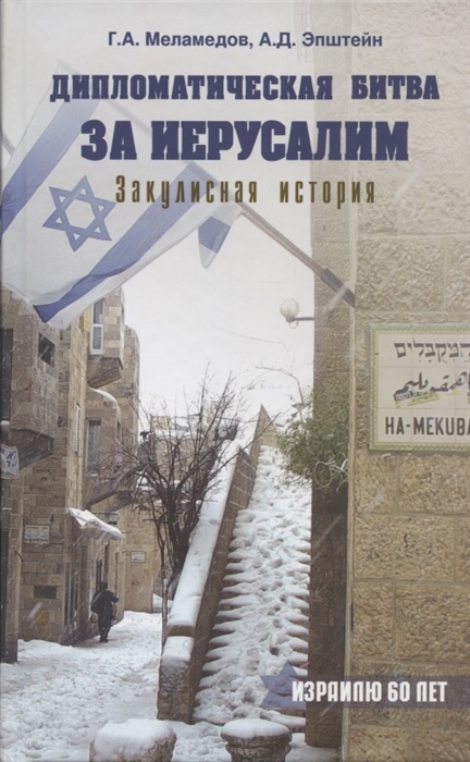 

Дипломатическая битва за Иерусалим Закулисная история