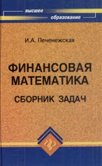 

Финансовая математика Сб задач