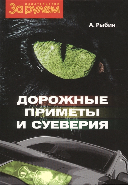 

Дорожные приметы и суеверия