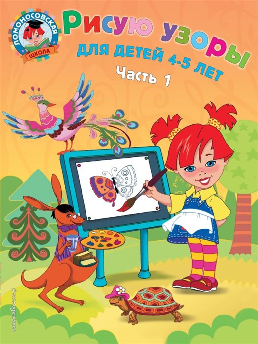 

Рисую узоры Для детей 4-5 лет т 1 2тт