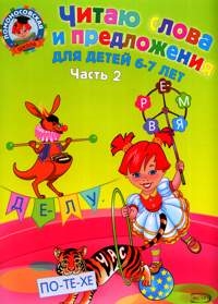 

Читаю слова и предложения Для детей 6-7 лет Часть 2