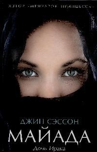 

Майада Дочь Ирака
