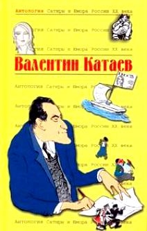

Валентин Катаев