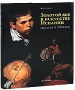 

Золотой век в искусстве Испании Мастера и шедевры