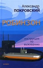 

Робинзон Инструкция по выживанию