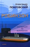 Робинзон Инструкция по выживанию Робинзон Инструкция по выживанию