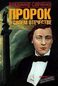 Савченко В. - Пророк в своем отечестве