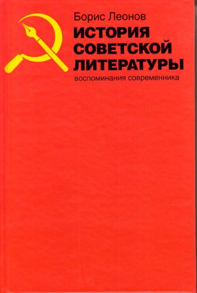 

История советской литературы Воспоминания соврем