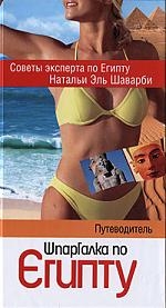 

Шпаргалка по Египту Путеводитель