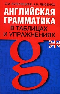 

Английская грамматика в таблицах и упражнениях