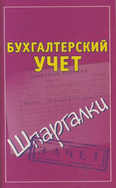 

Бухгалтерский учет Зачет