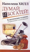 Думай и Богатей Думай и Богатей