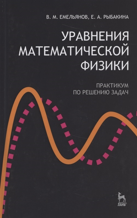 

Уравнения матем физики Практикум по решению задач