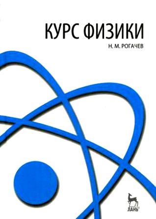 

Курс физики