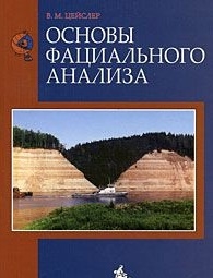 

Основы фациального анализа Уч пос