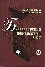 

Бухгалтерский финансовый учет