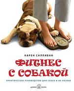 

Фитнес с собакой Практич руков для собак и их хозяев
