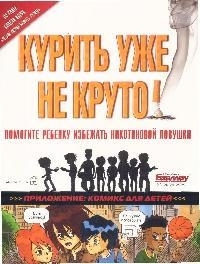 

Курить уже не круто